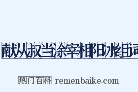 献从叔当涂宰相阳冰组词是什么意思的图片